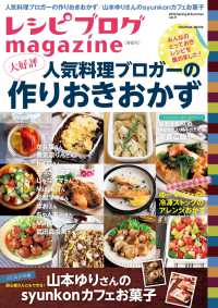 レシピブログmagazine Vol.9 春夏号 扶桑社ムック