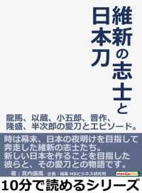 維新の志士と日本刀　龍馬、以蔵、小五郎、晋作、隆盛、半次郎の愛刀とエピソード。