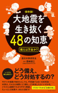 大地震を生き抜く48の知恵　備えは万全か？