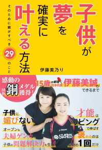 子供が夢を確実に叶える方法 そのために親がすべき29のこと