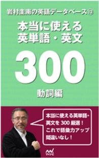 岩村圭南の英語データベース１３　本当に使える英単語・英文300　動詞編