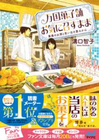 万国菓子舗　お気に召すまま　～薔薇のお酒と思い出の夏みかん～ マイナビ出版ファン文庫