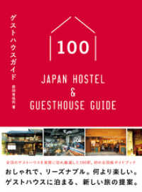 ゲストハウスガイド100　-　Japan　Hostel　&　GuesthouseGuide　-