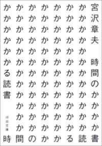 時間のかかる読書 河出文庫