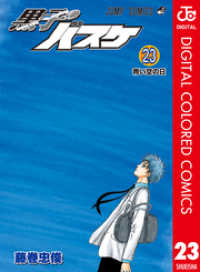 黒子のバスケ カラー版 23 ジャンプコミックスDIGITAL