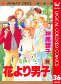 マーガレットコミックスDIGITAL<br> 花より男子 カラー版 36