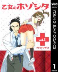 ヤングジャンプコミックスDIGITAL<br> 乙女のホゾシタ 1