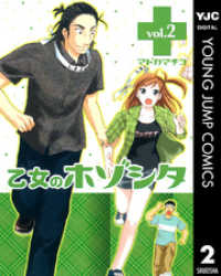 ヤングジャンプコミックスDIGITAL<br> 乙女のホゾシタ 2