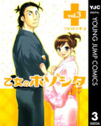 ヤングジャンプコミックスDIGITAL<br> 乙女のホゾシタ 3