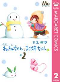 ねねちゃんとお姉ちゃん 2 マーガレットコミックスDIGITAL