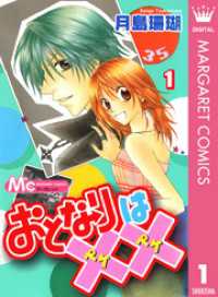 おとなりは×× 1 マーガレットコミックスDIGITAL