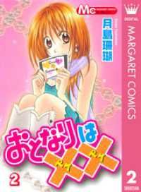 おとなりは×× 2 マーガレットコミックスDIGITAL