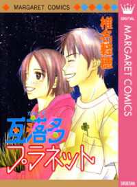 マーガレットコミックスDIGITAL<br> 瓦落多プラネット