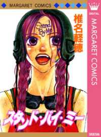 マーガレットコミックスDIGITAL<br> スタンド・バイ・ミー