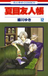花とゆめコミックス<br> 夏目友人帳　12巻