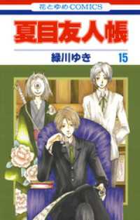 花とゆめコミックス<br> 夏目友人帳　15巻