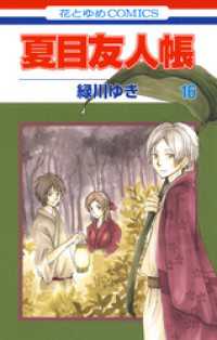 花とゆめコミックス<br> 夏目友人帳　16巻