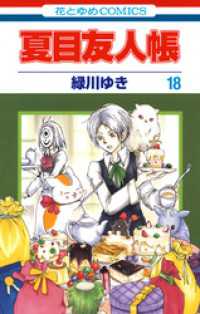 花とゆめコミックス<br> 夏目友人帳　18巻