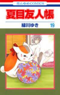 花とゆめコミックス<br> 夏目友人帳　19巻