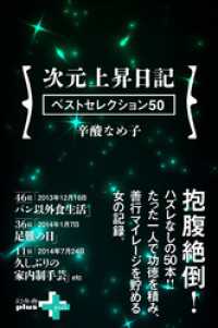 幻冬舎plus＋<br> 次元上昇日記 ベストセレクション50