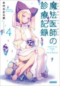 ガガガ文庫<br> 魔法医師の診療記録4