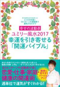 幸せの波動表ユミリー風水2017 幸運を引き寄せる「開運バイブル」～9つのライフスター×6つの天中殺＝54パターンの波動表で運気が