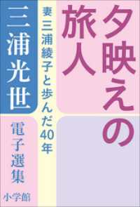 三浦綾子 電子全集<br> 三浦光世 電子選集　夕映えの旅人　～妻・三浦綾子と歩んだ４０年～