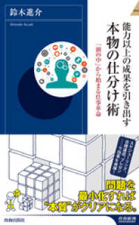 青春新書インテリジェンス<br> 能力以上の成果を引き出す 本物の仕分け術