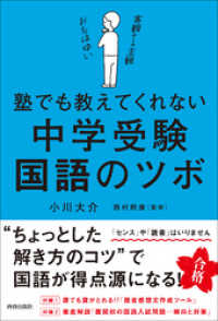 塾でも教えてくれない 中学受験・国語のツボ