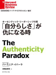 「自分らしさ」が仇になる時 DIAMOND ハーバード・ビジネス・レビュー論文