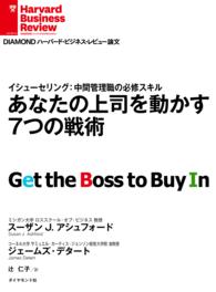 DIAMOND ハーバード・ビジネス・レビュー論文<br> あなたの上司を動かす7つの戦術