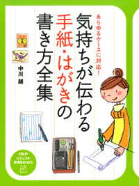 気持ちが伝わる手紙・はがきの書き方全集