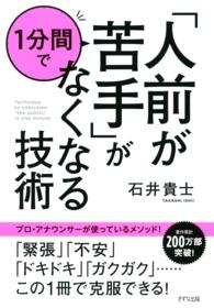 「人前が苦手」が1分間でなくなる技術（きずな出版）