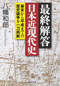 最終解答 日本近現代史 幕末から平成までの歴史論争を一刀両断