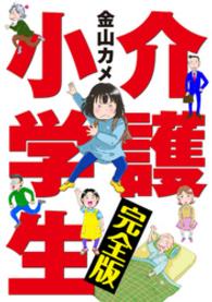 介護小学生 完全版 家庭サスペンス