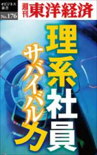 週刊東洋経済eビジネス新書<br> 理系社員　サバイバル力―週刊東洋経済eビジネス新書No.176