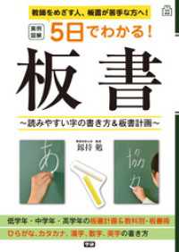 学校実用<br> 実例図解　５日でわかる！板書 - 読みやすい字の書き方＆板書計画