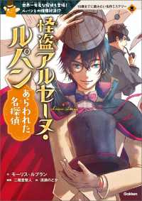 １０歳までに読みたい名作ミステリー<br> 怪盗アルセーヌ・ルパン　あらわれた名探偵