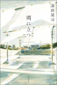 淵に立つ