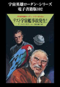 ハヤカワ文庫SF<br> 宇宙英雄ローダン・シリーズ　電子書籍版１０２　第三課、介入す