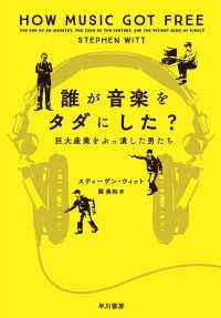 誰が音楽をタダにした？　巨大産業をぶっ潰した男たち