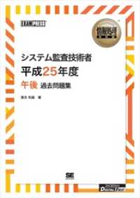 ［ワイド版］情報処理教科書 システム監査技術者 平成25年度 午後 過去問題集