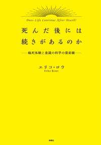 扶桑社ＢＯＯＫＳ<br> 死んだ後には続きがあるのかー臨死体験と意識の科学最前線－