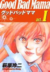 グッドバッドママ - １巻