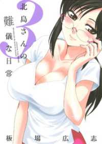 芳文社コミックス<br> 北島さんの難儀な日常　３巻
