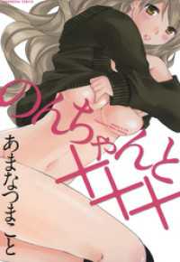 芳文社コミックス<br> のんちゃんと×××