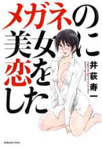 メガネの美女に恋をした 芳文社コミックス