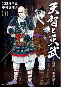 ビッグコミックス<br> 天智と天武　―新説・日本書紀―（１０）