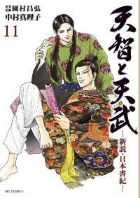 天智と天武　―新説・日本書紀―（１１） ビッグコミックス
