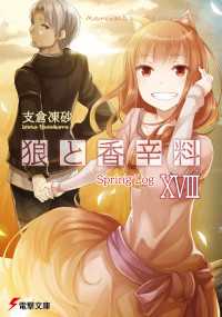 電撃文庫<br> 狼と香辛料XVIII　Spring Log